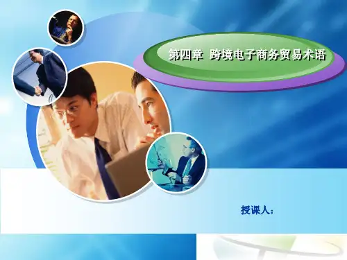 第四章跨境电子商务贸易术语 (2)[38页]