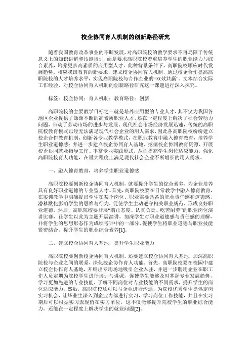 校企协同育人机制的创新路径研究