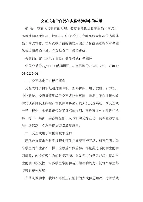 交互式电子白板在多媒体教学中的应用