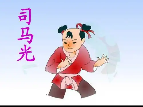 20、司马光