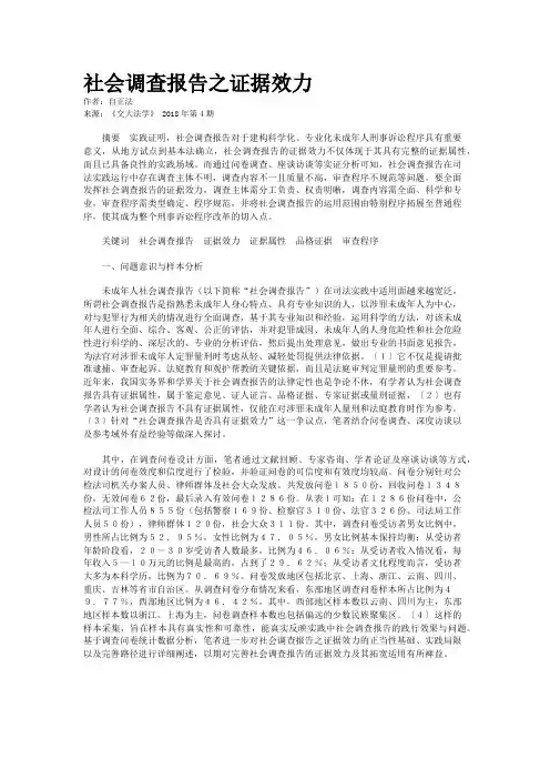 社会调查报告之证据效力