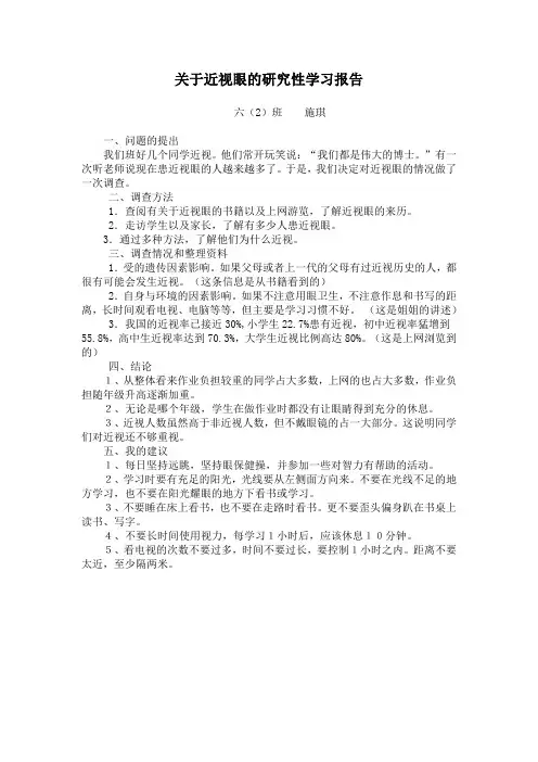 关于近视眼的研究性学习
