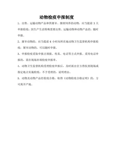 动物检疫申报制度