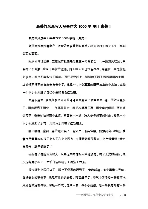 最美的风景写人写事作文1000字 啊!真美!