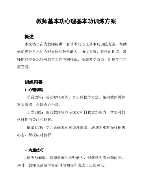 教师基本功心理基本功训练方案