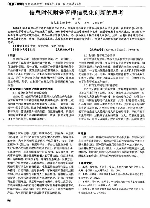信息时代财务管理信息化创新的思考