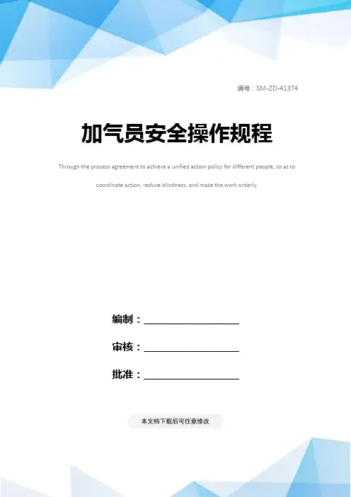 加气员安全操作规程