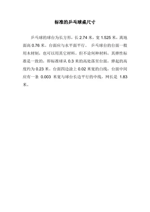 标准的乒乓球桌尺寸