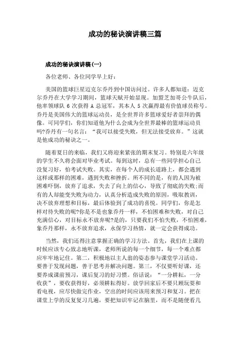 成功的秘诀演讲稿三篇