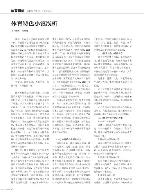 体育特色小镇浅析