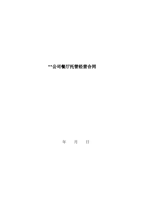 餐厅托管经营的合同