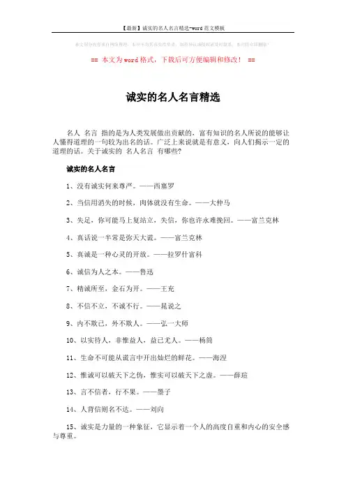 【最新】诚实的名人名言精选-word范文模板 (3页)