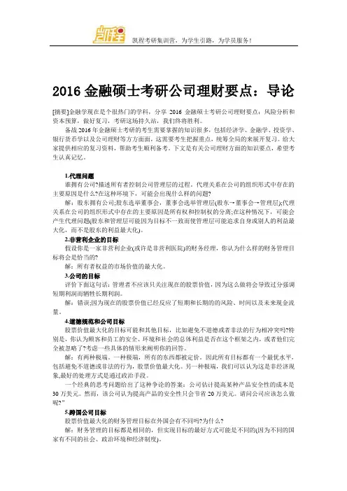 2016金融硕士考研公司理财要点：导论