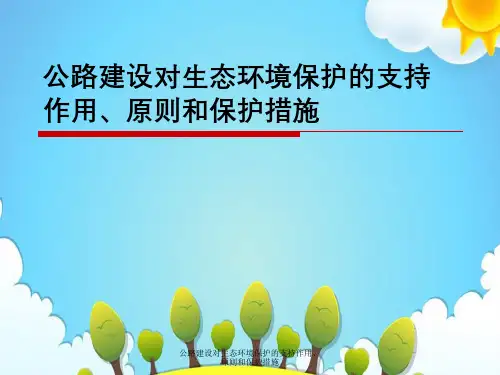 公路建设对生态环境保护支持作用、原则与保护措施