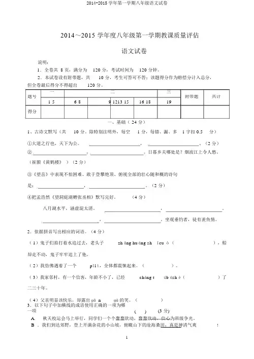 2014-2015学年第一学期八年级语文试卷