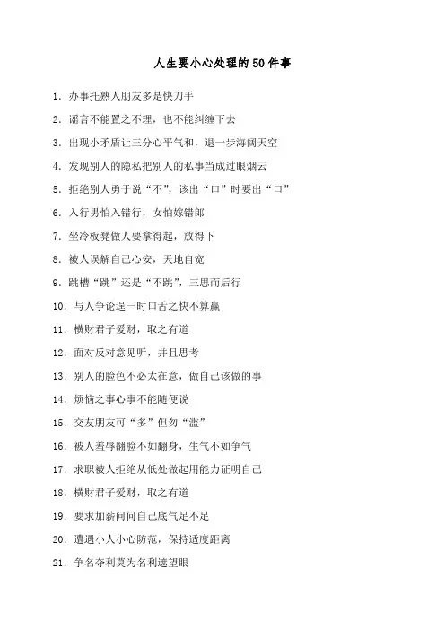 人生要小心处理的50件事