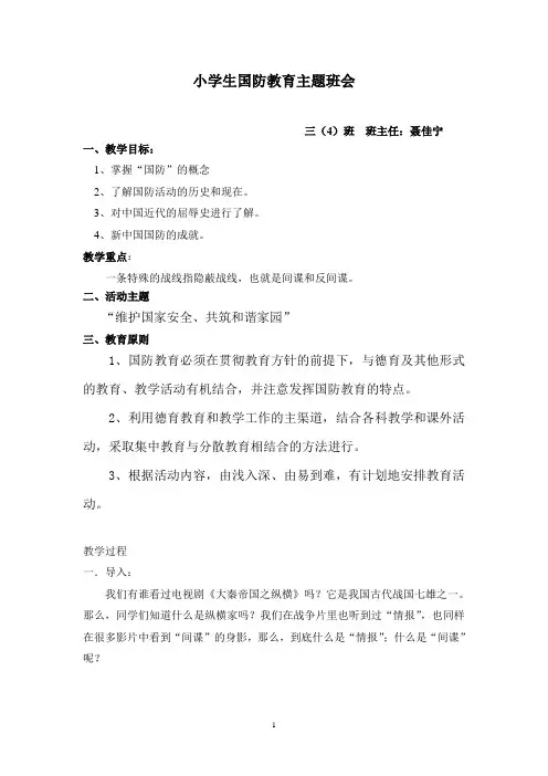 国防教育主题班会教案
