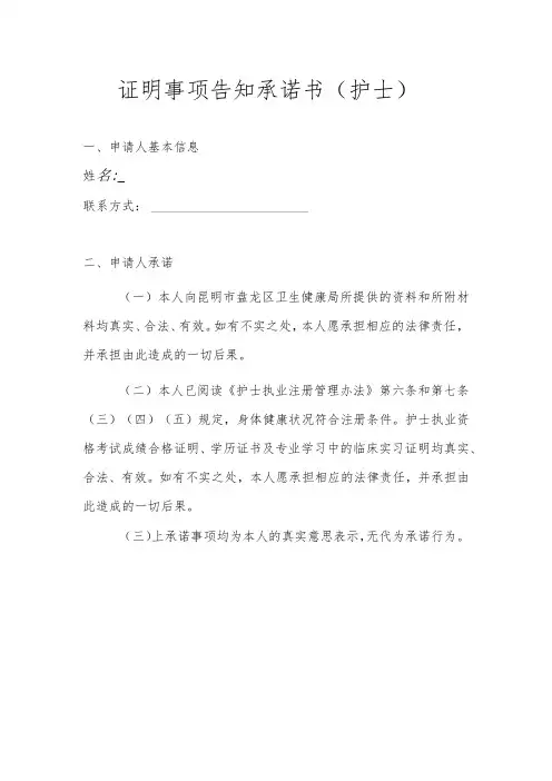 证明事项告知承诺书护士