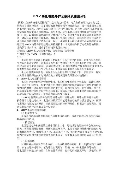 110kV高压电缆外护套故障及原因分析