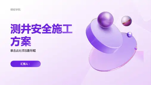 测井安全施工方案