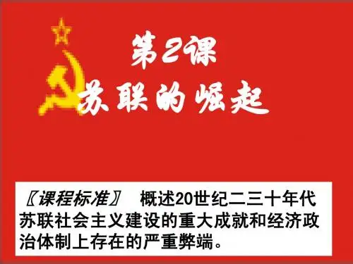 第2课 苏联的崛起