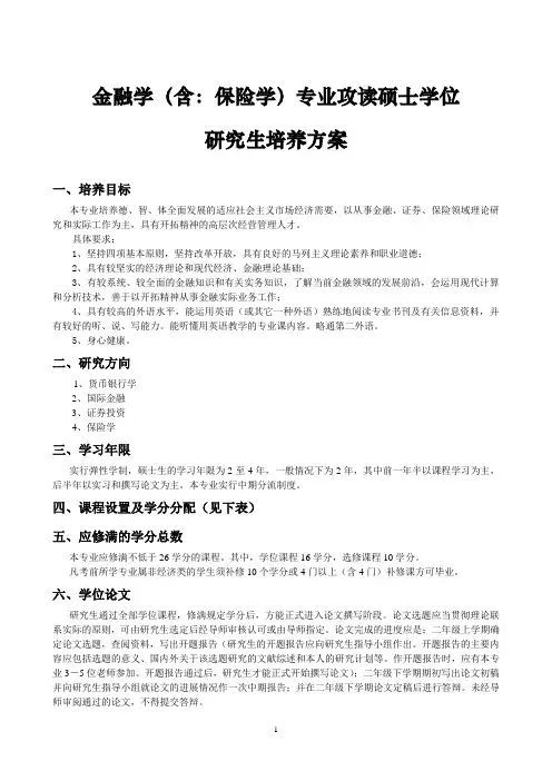 金融学(含保险学)专业攻读硕士学位.