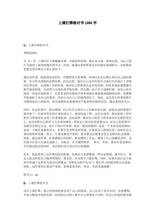 上课打牌检讨书1000字