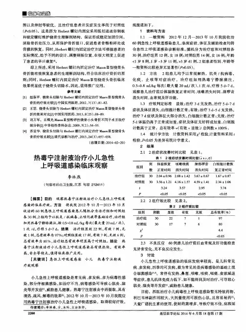 热毒宁注射液治疗小儿急性上呼吸道感染临床观察