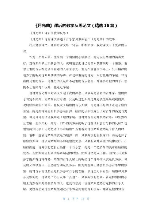 《月光曲》课后的教学反思范文（精选16篇）