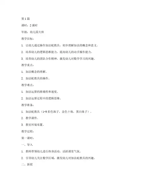 加法蛇蒙氏教案(3篇)