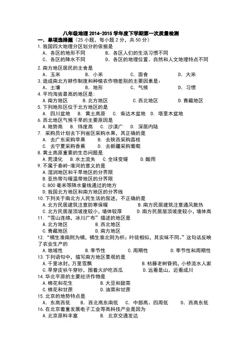 八年级2014-2015学年度下地理第一次质量检测,原创含答案