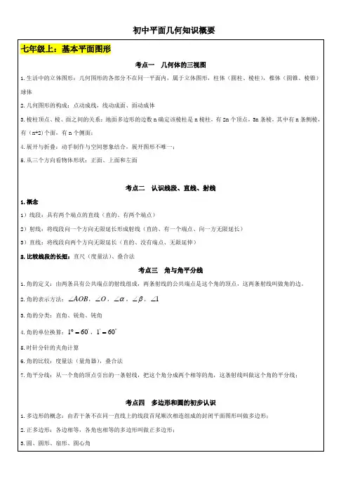 北师大版初中几何知识点总结完整版