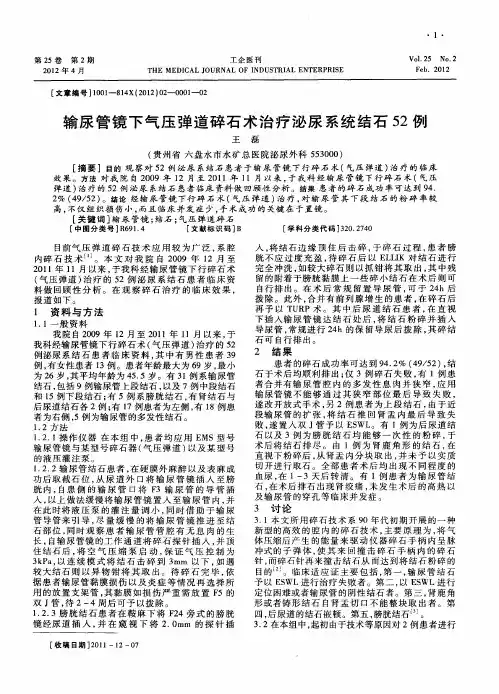 输尿管镜下气压弹道碎石术治疗泌尿系统结石52例