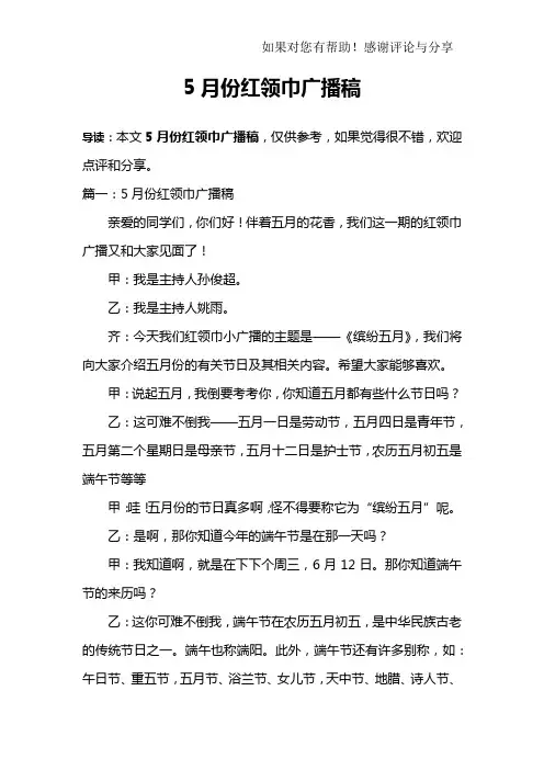 5月份红领巾广播稿
