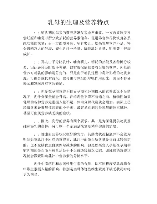 乳母的生理及营养特点