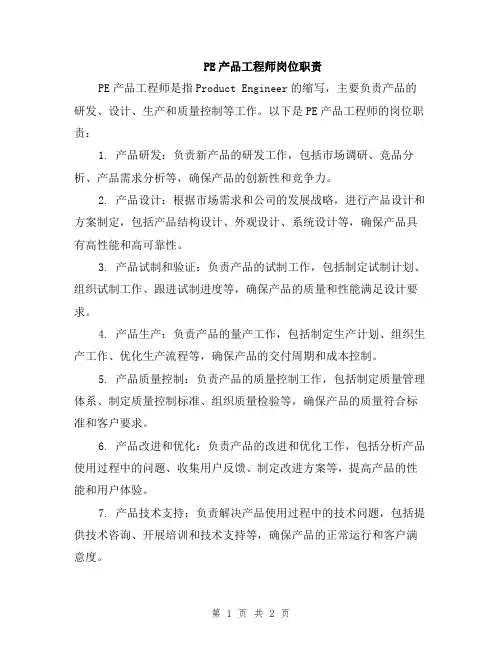 PE产品工程师岗位职责