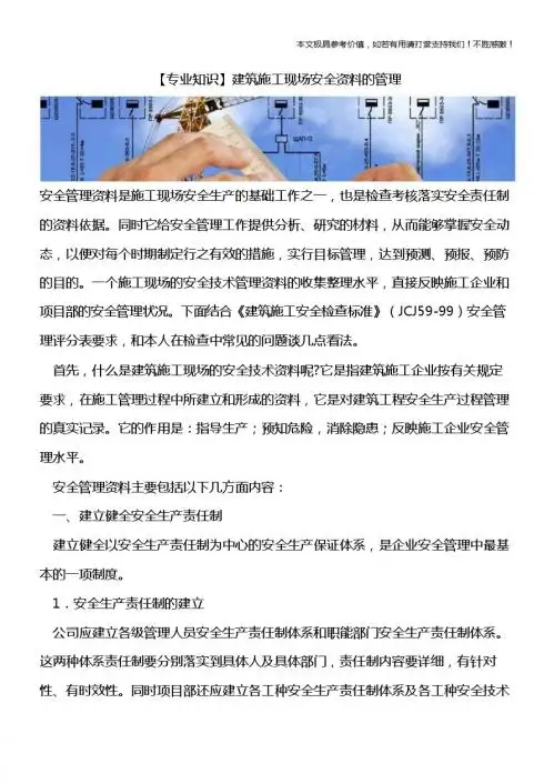 【推荐下载】建筑施工现场安全资料的管理