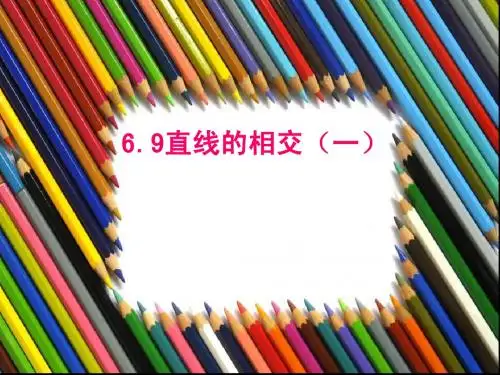 数学6.9直线的相交(一)课件