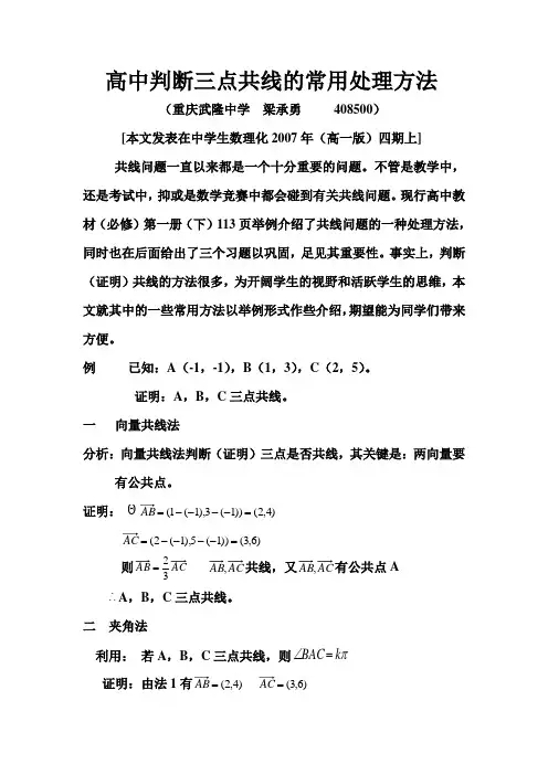 高中判断三点共线的常用处理方法
