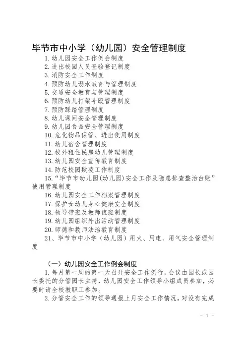 (幼儿园)安全管理21个制度(1)