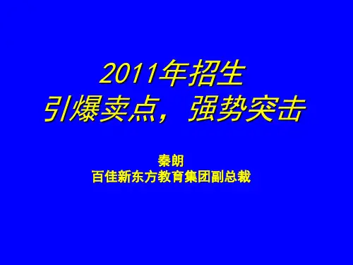 引爆卖点-教育培训机构招生奇招