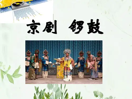 《京剧锣鼓》PPT课件 图文