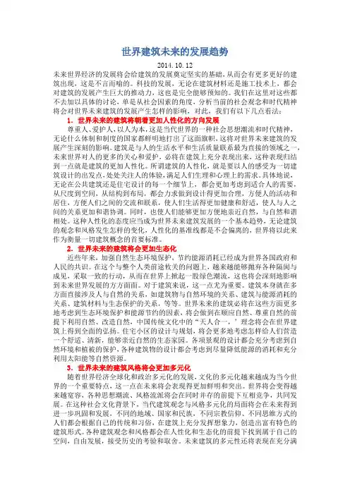 世界建筑未来的发展趋势