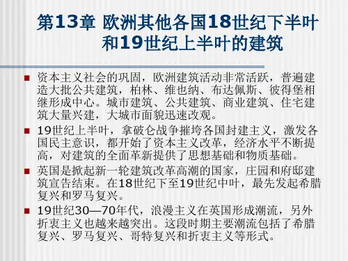 第13章欧洲其他各国18世纪下半叶和19世纪上半叶的建筑分析