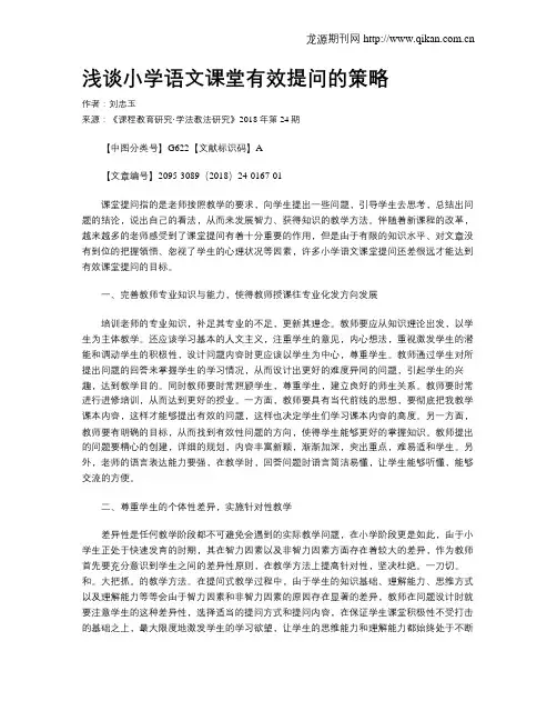 浅谈小学语文课堂有效提问的策略