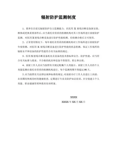 辐射防护监测制度
