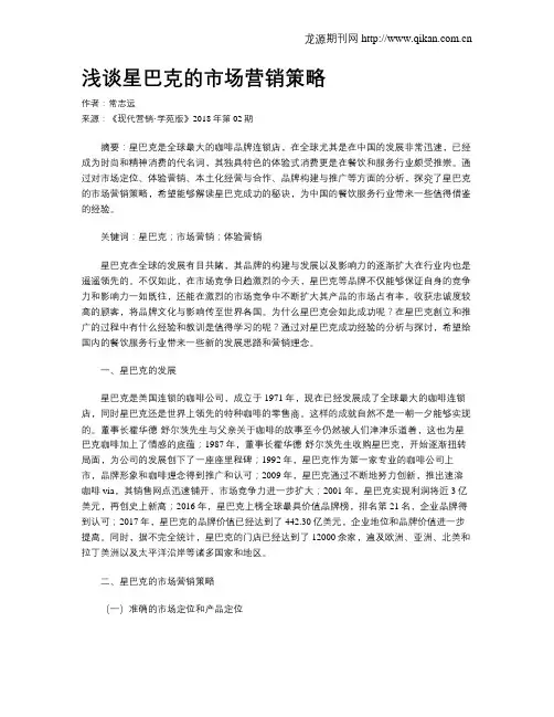浅谈星巴克的市场营销策略