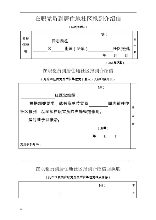 在职党员到居住地社区报到介绍信