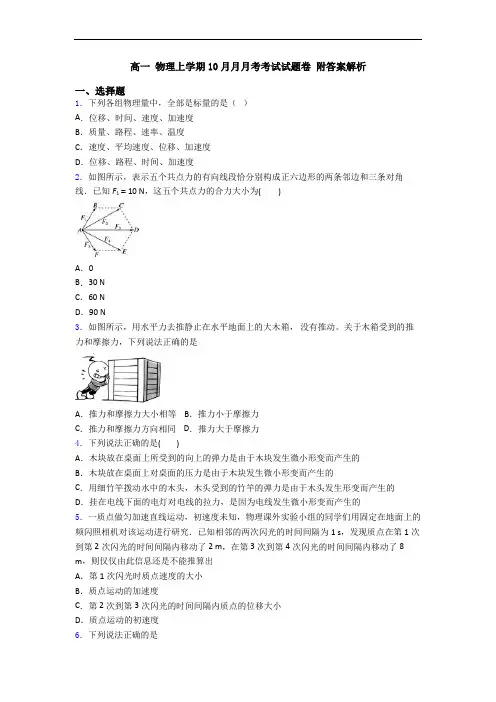 高一 物理上学期10月月月考考试试题卷 附答案解析