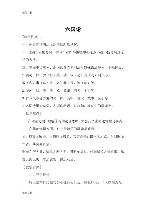 最新六国论公开课教案